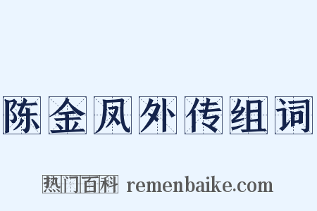 陈金凤外传组词是什么意思的图片